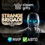 *Strange Brigade*МИР*АВТО