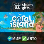 *Coral Island*МИР*АВТО