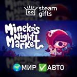 *Mineko´s Night Market*МИР*АВТО