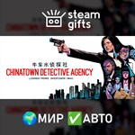 *Chinatown Detective Agency*МИР*АВТО