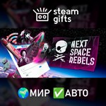 *Next Space Rebels*МИР*АВТО