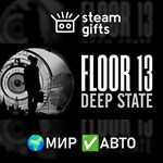 *Floor 13: Deep State*МИР*АВТО