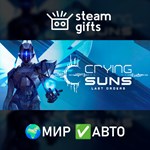 Crying Suns МИР АВТО