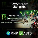 *Monster Energy Supercross*МИР*АВТО