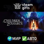 *Children of Zodiarcs*МИР*АВТО