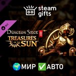 *DLC Dungeon Siege III: Treasures of the Sun*МИР*АВТО
