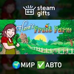 *Flora´s Fruit Farm*МИР*АВТО