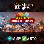 *Skyworld: Kingdom Brawl*МИР*АВТО