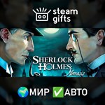 *Sherlock Holmes - Nemesis*МИР*АВТО