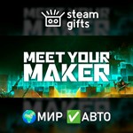 *Meet Your Maker*МИР*АВТО