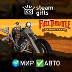 *Full Throttle Remastered*МИР*АВТО