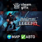 *Brutal Legend*МИР*АВТО
