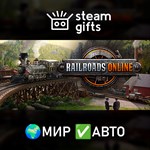 *Railroads Online*МИР*АВТО