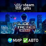 *Police Tactics: Imperio*МИР*АВТО