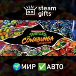 *Teenage Mutant Ninja Turtles: The Cowabunga*МИР*АВТО