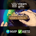 *Populous*МИР*АВТО