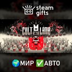 *Cult of the Lamb*МИР*АВТО