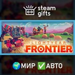 Lightyear Frontier МИР АВТО