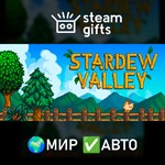 *Stardew Valley*МИР*АВТО