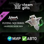 *DLC NARAKA: BLADEPOINT - Flying Squirrel*МИР*АВТО