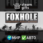*Foxhole*МИР*АВТО