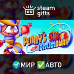 *Penny´s Big Breakaway*МИР*АВТО