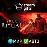 *Sker Ritual*МИР*АВТО