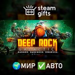 *Deep Rock Galactic*МИР*АВТО