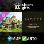 *DLC Pax Dei Up to Master Founders Pack*МИР*АВТО