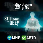 *Still Wakes the Deep*МИР*АВТО