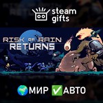 *Risk of Rain Returns*МИР*АВТО
