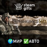 *Stronghold HD*МИР*АВТО