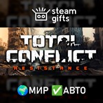 *Total Conflict: Resistance*МИР*АВТО