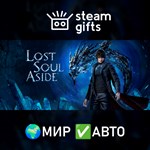*Lost Soul Aside*МИР*АВТО