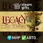*Legacy: Steel & Sorcery*МИР*АВТО