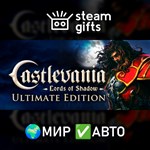 Castlevania: Lords of Shadow - Ultimate МИР АВТО