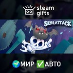 Skelattack МИР АВТО