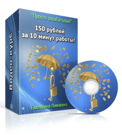 Настоящие деньги! От 150 рублей за 10 минут работы