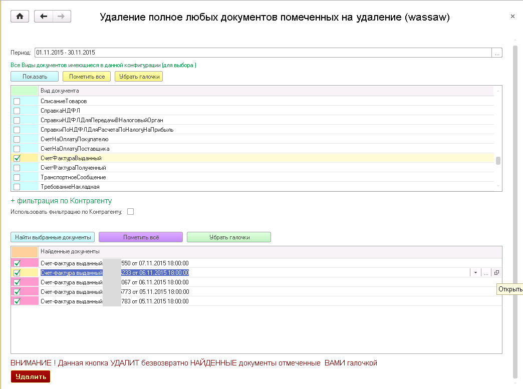 1C Непосредственное удаление любых документов УФ