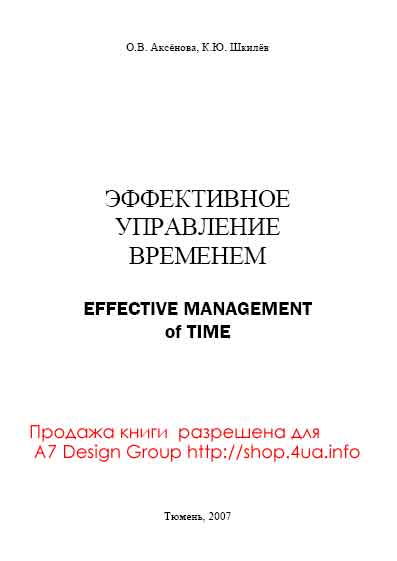 Эффективное управление временем Аксёнова О.В., Шкилёв К.Ю. (официальная продажа от автора)