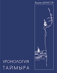 Хронология Таймыра