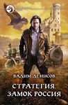 В.Денисов - Стратегия #1. Замок Россия (fb2+mobi+epub) - irongamers.ru