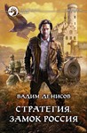 В.Денисов - Стратегия #1. Замок Россия (fb2+mobi+epub)