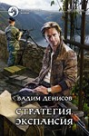 В.Денисов - Стратегия #2. Экспансия  (fb2+mobi+epub)