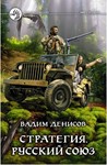 В.Денисов - Стратегия #4. Русский союз  (fb2+mobi+epub) - irongamers.ru