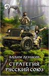 В.Денисов - Стратегия #4. Русский союз  (fb2+mobi+epub)