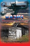 В. Денисов - Оазис. Вторжение на Таймыр (fb2) - irongamers.ru