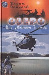 Озеро. Вас убивает Таймыр (free)