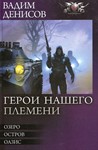 В. Денисов - Герои нашего племени (fb2, mobi, epub)
