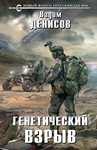 В. Денисов  - Генетический взрыв (fb2, mobi, epub)